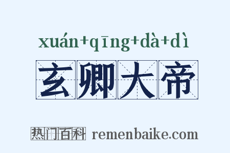 玄卿大帝是什么意思的图片
